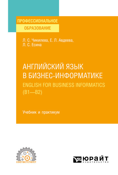 Английский язык в бизнес-информатике. English for Business Informatics (B1-B2). Учебник и практикум для СПО — Людмила Сергеевна Чикилева