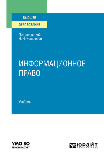 Информационное право. Учебник для вузов - Елена Викторовна Холодная