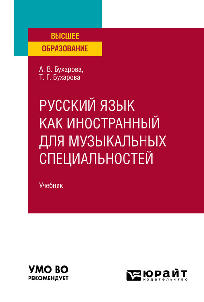 Русский язык как иностранный для музыкальных специальностей. Учебник для вузов - Тамара Григорьевна Бухарова