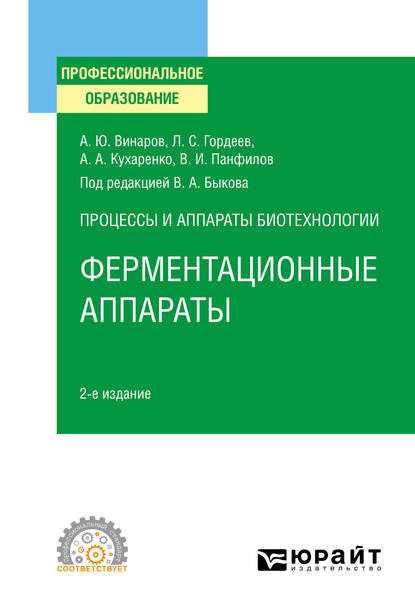 Процессы и аппараты биотехнологии: ферментационные аппараты 2-е изд., пер. и доп. Учебное пособие для СПО — Лев Сергеевич Гордеев