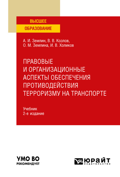 Правовые и организационные аспекты обеспечения противодействия терроризму на транспорте 2-е изд., пер. и доп. Учебник для вузов - Ольга Михайловна Землина