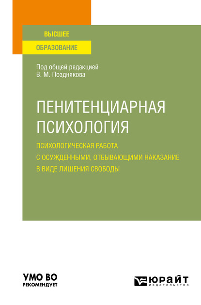 Пенитенциарная психология: психологическая работа с осужденными, отбывающими наказание в виде лишения свободы. Учебное пособие для вузов - Анна Викторовна Литвинова