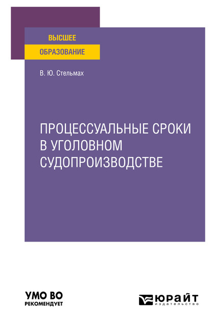 Процессуальные сроки в уголовном судопроизводстве. Учебное пособие для вузов - Владимир Юрьевич Стельмах