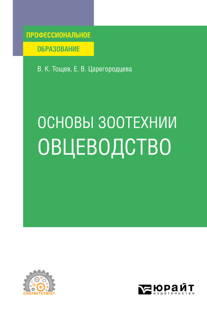 Основы зоотехнии: овцеводство. Учебное пособие для СПО — Елена Васильевна Царегородцева