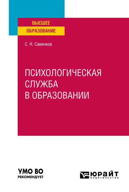 Психологическая служба в образовании. Учебное пособие для вузов - Станислав Николаевич Савинков