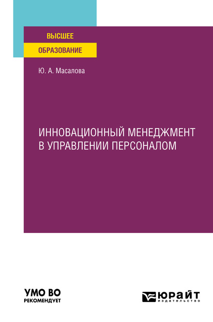 Инновационный менеджмент в управлении персоналом. Учебное пособие для вузов — Юлия Александровна Масалова