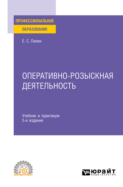 Оперативно-розыскная деятельность 5-е изд., пер. и доп. Учебник и практикум для СПО - Евгений Станиславович Лапин