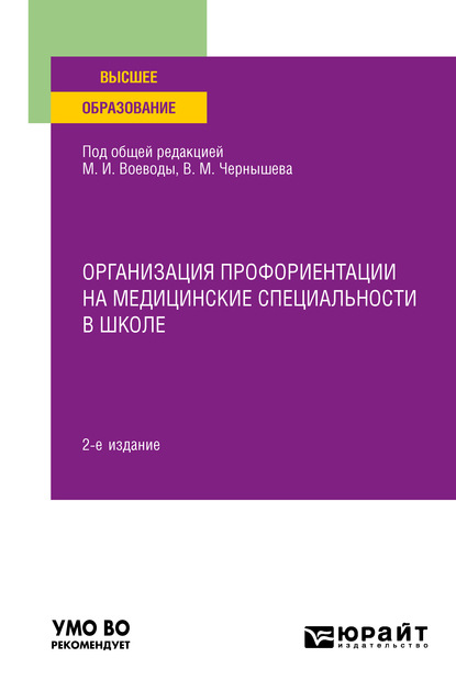 Организация профориентации на медицинские специальности в школе 2-е изд., пер. и доп. Учебное пособие для вузов - Роман Иделевич Айзман