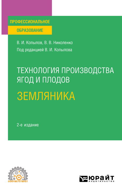 Технология производства ягод и плодов: земляника 2-е изд., пер. и доп. Учебное пособие для СПО — Вера Владимировна Николенко