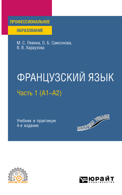 Французский язык в 2 ч. Часть 1 (A1—А2) 4-е изд., пер. и доп. Учебник и практикум для СПО - Валерия Витальевна Хараузова