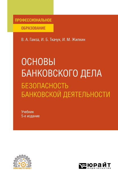 Основы банковского дела: безопасность банковской деятельности 5-е изд., пер. и доп. Учебник для СПО - Владимир Андреевич Гамза