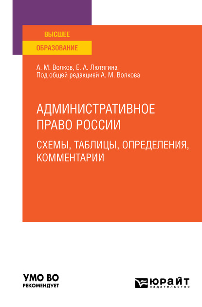 Административное право России. Схемы, таблицы, определения, комментарии. Учебное пособие для вузов - Елена Александровна Лютягина