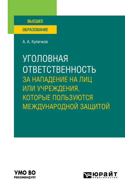 Уголовная ответственность за нападение на лиц или учреждения, которые пользуются международной защитой. Учебное пособие для вузов - Алексей Александрович Куличков