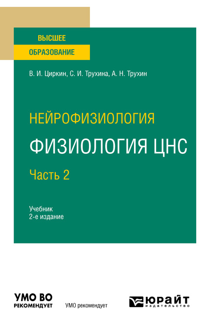 Нейрофизиология: физиология ЦНС. В 2 ч. Часть 2 2-е изд., испр. и доп. Учебник для вузов - Светлана Ивановна Трухина