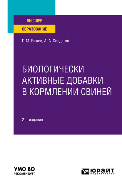 Биологически активные добавки в кормлении свиней 2-е изд., испр. и доп. Учебное пособие для вузов — Геннадий Михайлович Бажов