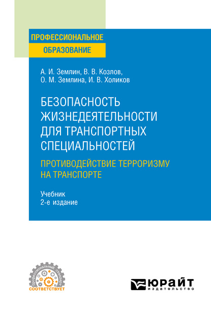 Безопасность жизнедеятельности для транспортных специальностей: противодействие терроризму на транспорте 2-е изд., пер. и доп. Учебник для СПО - Александр Игоревич Землин