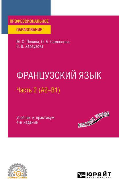 Французский язык в 2 ч. Часть 2 (А2—B1) 4-е изд., пер. и доп. Учебник и практикум для СПО - Валерия Витальевна Хараузова