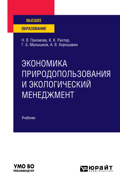 Экономика природопользования и экологический менеджмент. Учебник для вузов - Григорий Борисович Малышков