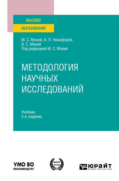 Методология научных исследований 2-е изд. Учебник для вузов — Владимир Стефанович Мокий