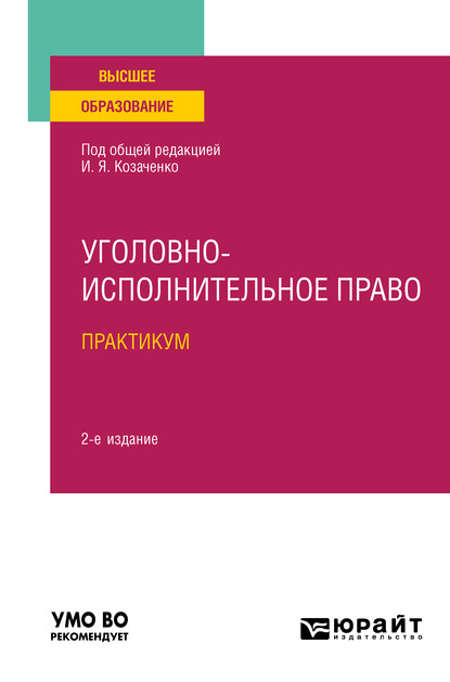 Уголовно-исполнительное право. Практикум 2-е изд. Учебное пособие для вузов - Юлия Викторовна Радостева