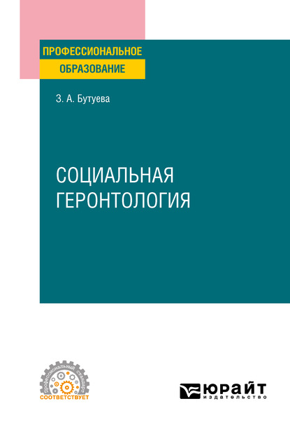 Социальная геронтология. Учебное пособие для СПО — Зинаида Арсентьевна Бутуева