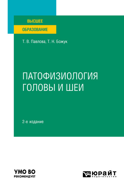 Патофизиология головы и шеи 2-е изд. Учебное пособие для вузов — Татьяна Николаевна Божук