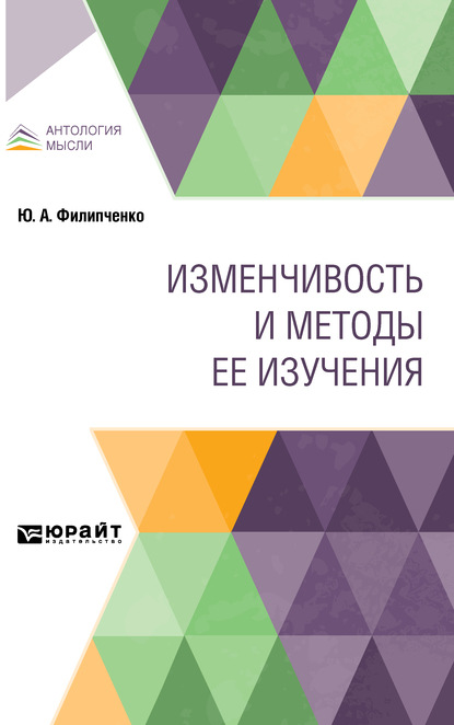 Изменчивость и методы ее изучения — Юрий Александрович Филипченко