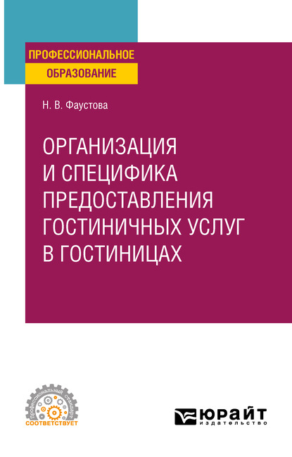 Организация и специфика предоставления гостиничных услуг в гостиницах. Учебное пособие для СПО - Наталия Владимировна Фаустова