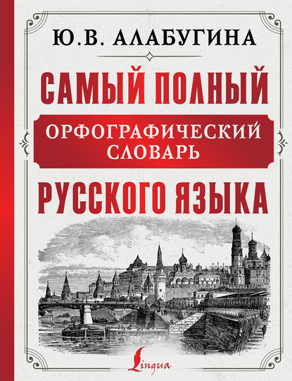 Самый полный орфографический словарь русского языка - Ю. В. Алабугина