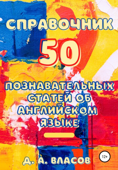 Справочник. 50 познавательных статей об английском языке - Денис Анатольевич Власов