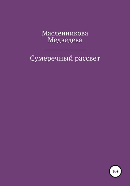 Сумеречный рассвет - Юлия Алексеевна Масленникова