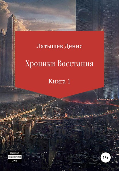 Хроники восстания. Книга 1 — Денис Латышев