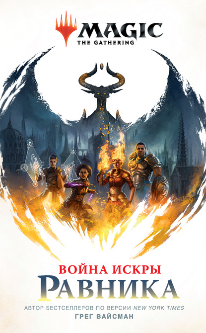 Magic: The Gathering. Война Искры: Равника — Грег Вайсман