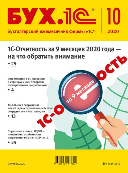 БУХ.1С №10 2020 г. (+ epub) - Группа авторов