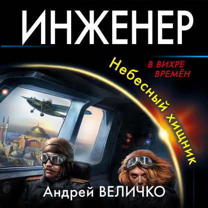 Инженер. Небесный хищник - Андрей Величко