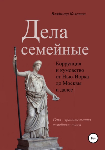 Дела семейные: коррупция и кумовство - Владимир Алексеевич Колганов