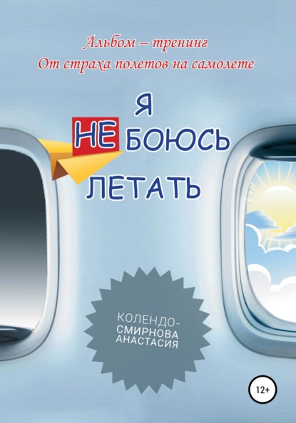 Тренинг «Я не боюсь летать» - Анастасия Колендо-Смирнова