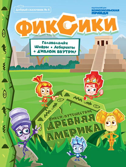 Журнал «Добрый сказочник» №4, июль-август 2020. Фикси-Путешествие. Древняя Америка - Группа авторов