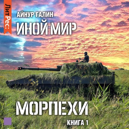 Иной мир. Морпехи. Книга первая - Айнур Галин