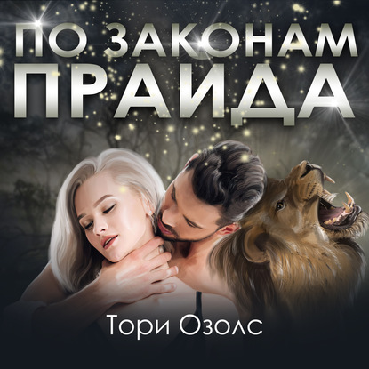 По законам прайда - Тори Озолс