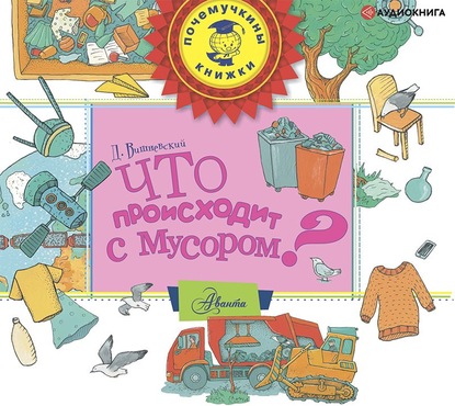 Что происходит с мусором? — Дмитрий Вишневский