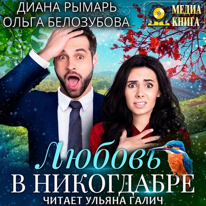 Любовь в никогдабре - Диана Рымарь