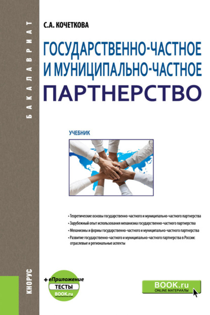 Государственно-частное и муниципально-частное партнерство и еПриложение: Тесты. (Бакалавриат). Учебник. - Светлана Андреевна Кочеткова