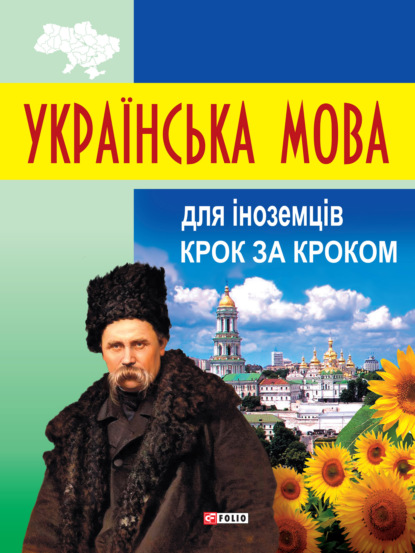 Українська мова для іноземців. Крок за кроком — Данута Мазурик