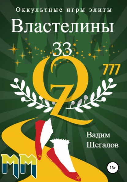 Властелины 33. Оккультные игры элиты — Вадим Шегалов