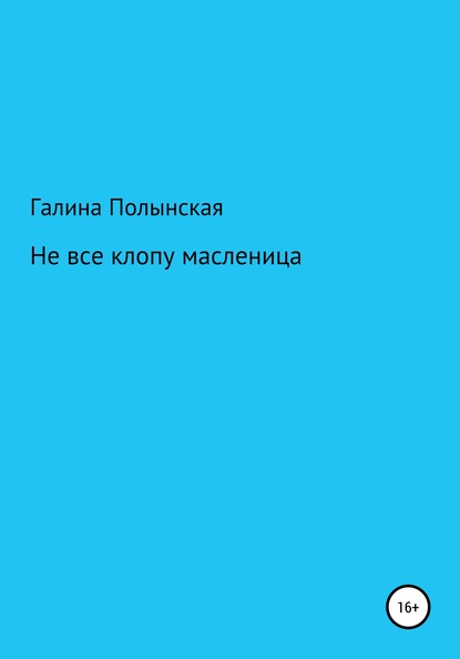 Не все клопу масленица — Галина Полынская