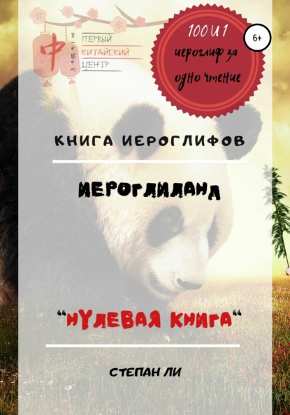 Книга Иероглифов «ИероглиЛанд – нулевая книга» — Степан Ли