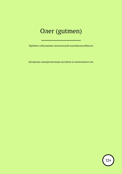 Пробное соблазнение читательской платёжеспособности - Олег (gutmen)