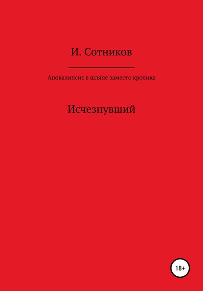 Апокалипсис в шляпе, заместо кролика — Игорь Сотников