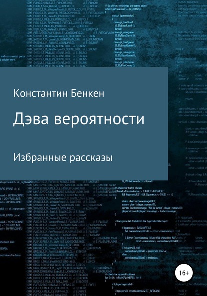 Дэва вероятности - Константин Бенкен